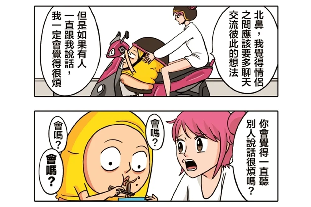 【漫畫】北鼻，你會不會覺得我很煩？