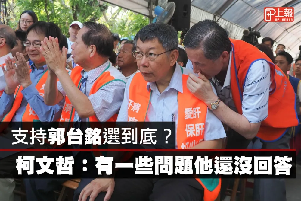 【影片】支持郭台銘選到底？　柯文哲：有些問題他還沒回答