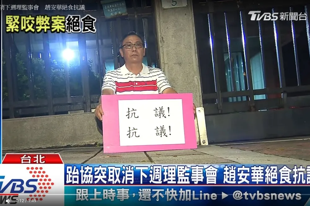全國跆拳道協會爆假帳爭議　趙安華欲提罷免案受阻：絕食抗議