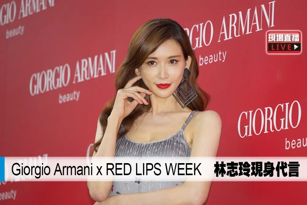 【直播】 Giorgio Armani x RED LIPS WEEK　林志玲現身代言