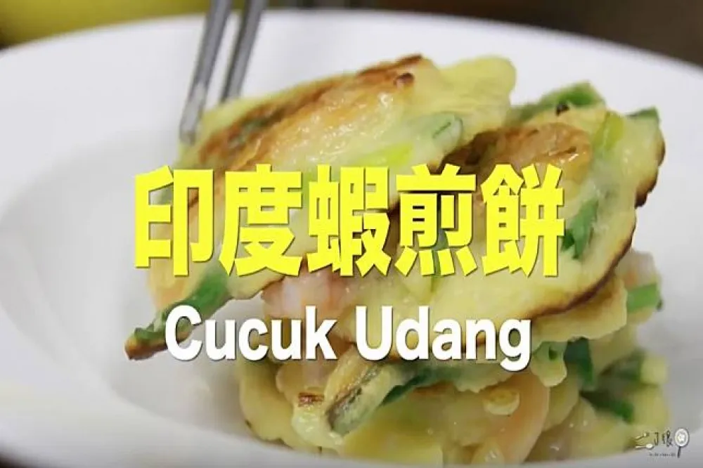 【大南孩的料理】印度蝦煎餅