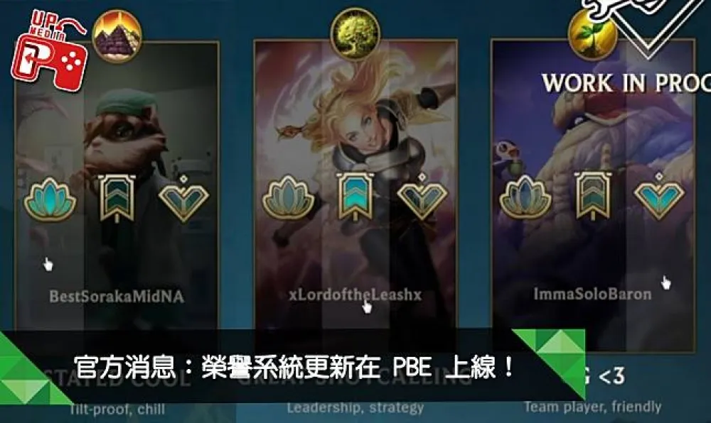 【英雄聯盟】官方消息：榮譽系統更新在 PBE 上線！（5/31）