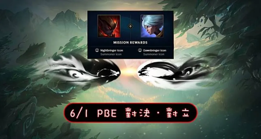 【英雄聯盟】6/1 PBE 測試服改動：血月獵殺、對決任務！