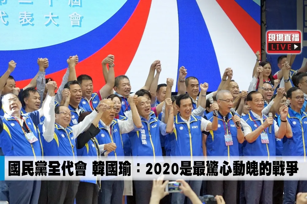 【直播】國民黨全代會　韓國瑜：2020是最驚心動魄的戰爭