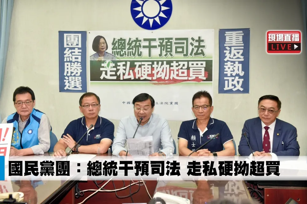 【直播】國民黨團：總統干預司法　走私硬拗超買
