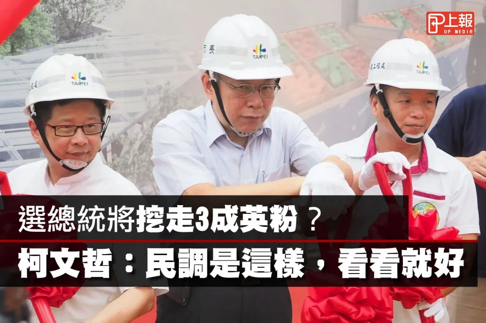 【影片】若參選總統將挖走3成英粉？　柯文哲：民調是這樣，看看就好