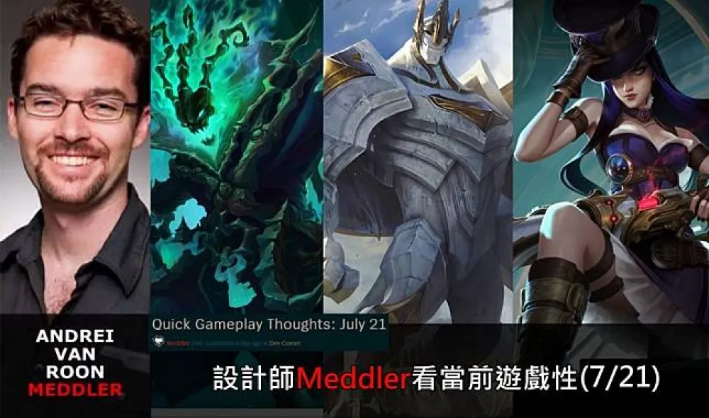 【英雄聯盟】官方紅帖：設計師Meddler看當前遊戲性(7/21)