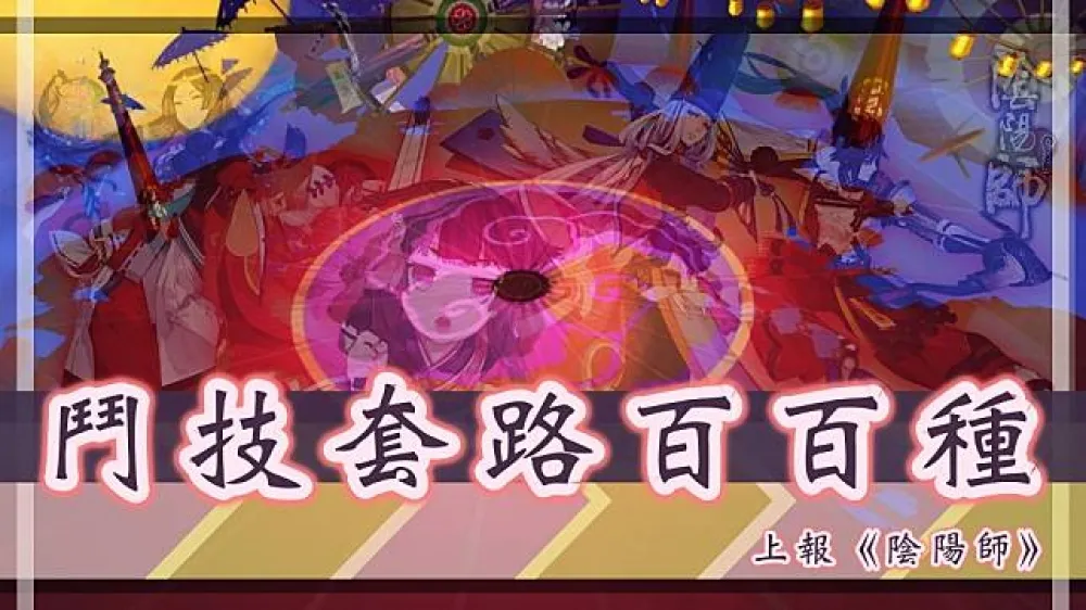 【陰陽師】鬥技套路百百種 7月22日陸服平安京鬥技登頂戰報！