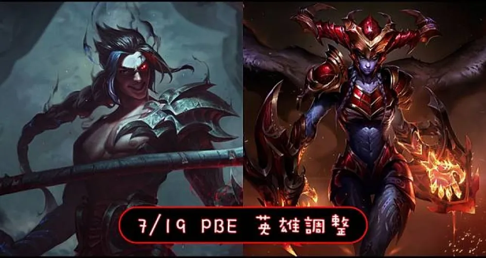 【英雄聯盟】7/19 PBE 測試服改動：英雄、道具微調！