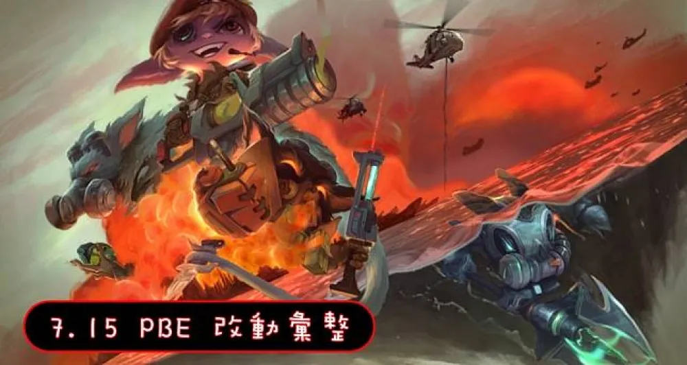 【英雄聯盟】7.15 PBE 測試服改動彙整：其他東東