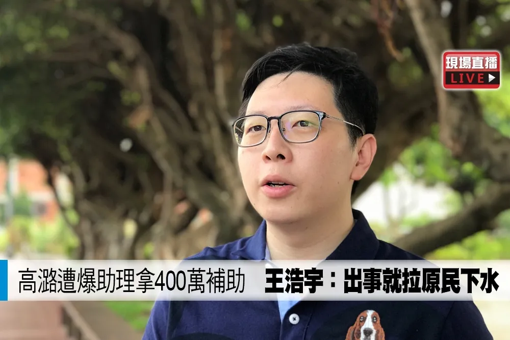 【直播】高潞遭爆助理拿400萬補助　王浩宇：出事就拉原民下水