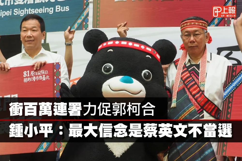 【影片】衝百萬連署力促郭柯合　鍾小平：最大信念是蔡英文不能當選