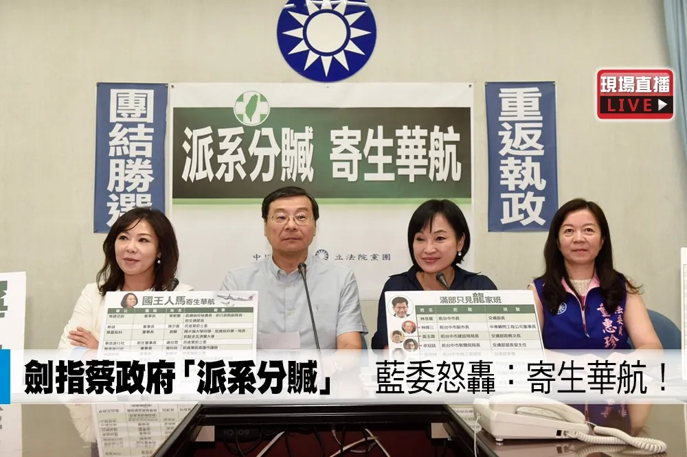 【直播】劍指蔡政府「派系分贓」　藍委怒轟：寄生華航！