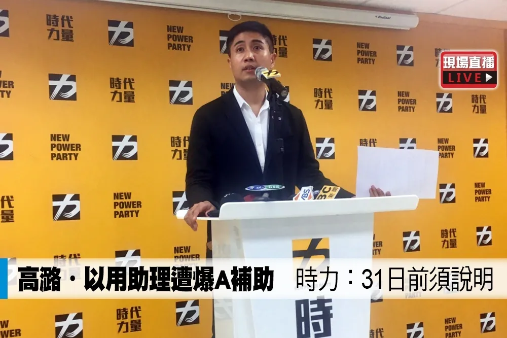 【直播】高潞・以用助理遭爆A補助　時力：31日前須說明