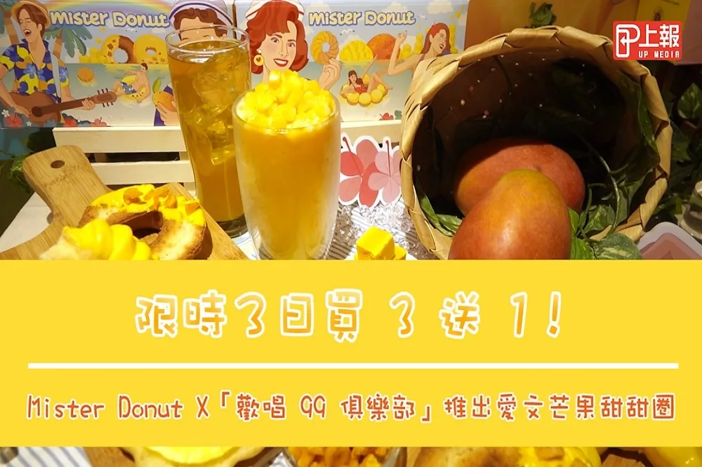 【影片】限時 3 日買 3 送 1！Mister Donut ╳「歡唱 99 俱樂部」推出愛文芒果甜甜圈