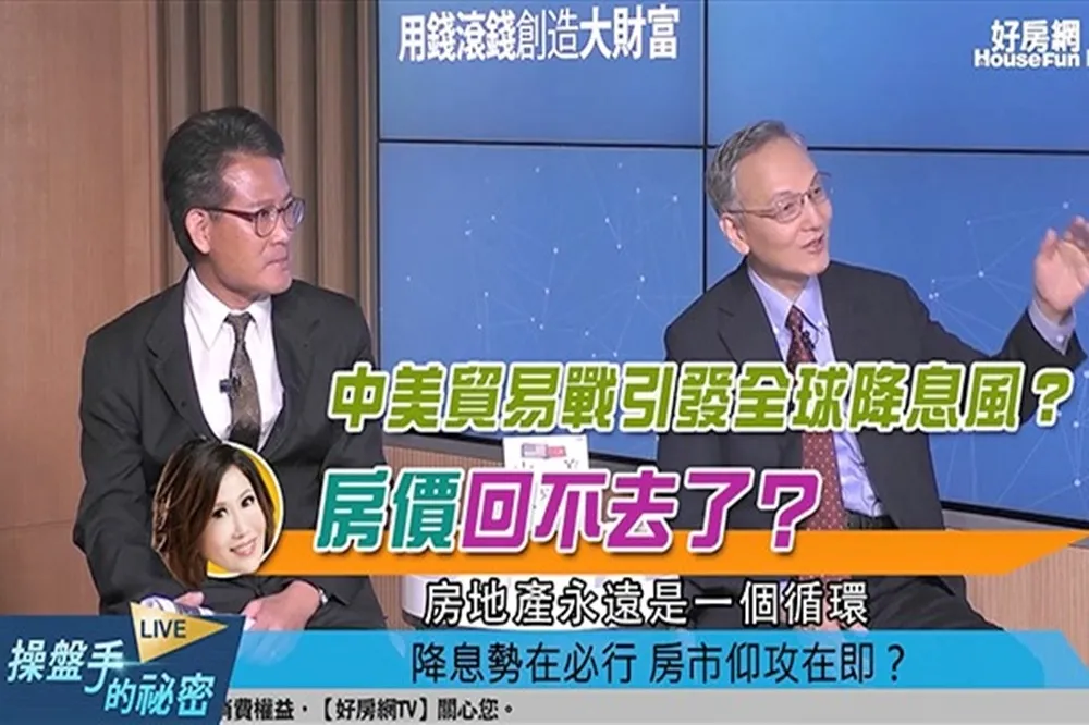 【影片】中美貿易戰引發全球降息風？　 房價回不去了？