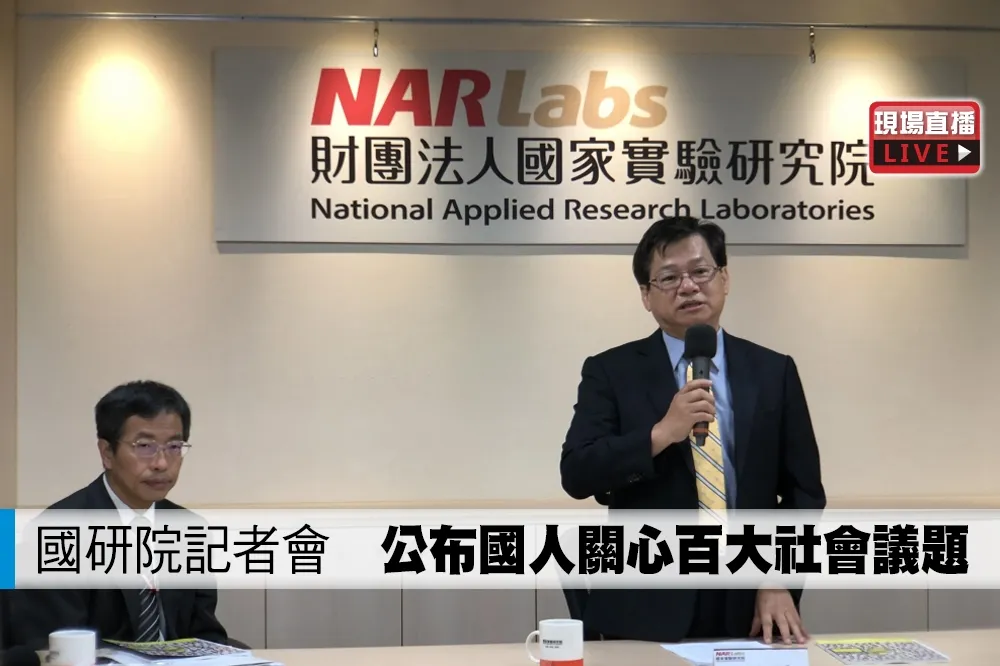 【直播】國研院記者會　公布國人關心百大社會議題