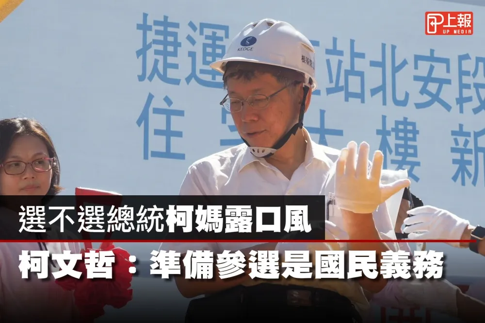 【影片】選不選總統柯媽露口風　柯文哲：準備參選是國民義務