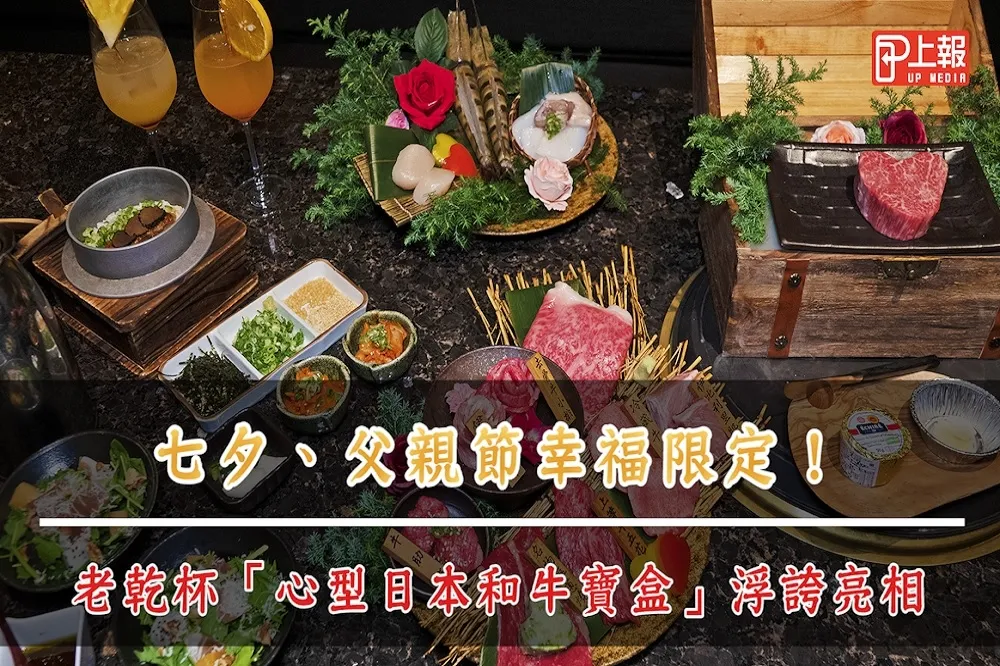 【影片】七夕、父親節幸福限定！老乾杯「心型日本和牛寶盒」浮誇亮相