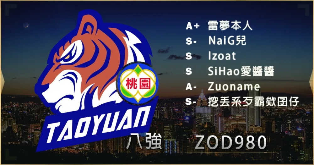 【2019六都電競】八強隊伍介紹：ZOD老師團練好戳喔 ─ ZOD980