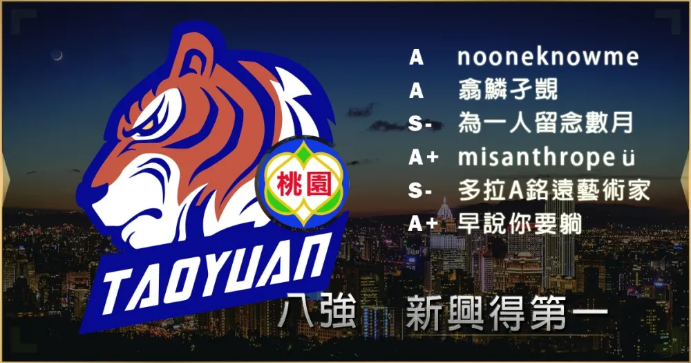 【2019六都電競】八強隊伍介紹：有種不要BAN卡特by卡特神 ─ 新興得第一