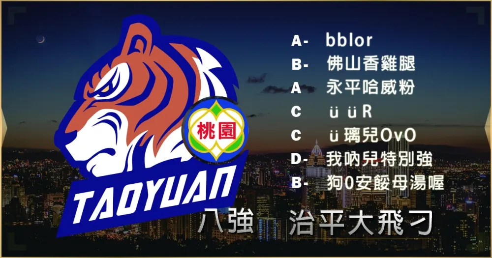 【2019六都電競】八強隊伍介紹：要代替椅子教統神甩門 ─ 治平大飛刁
