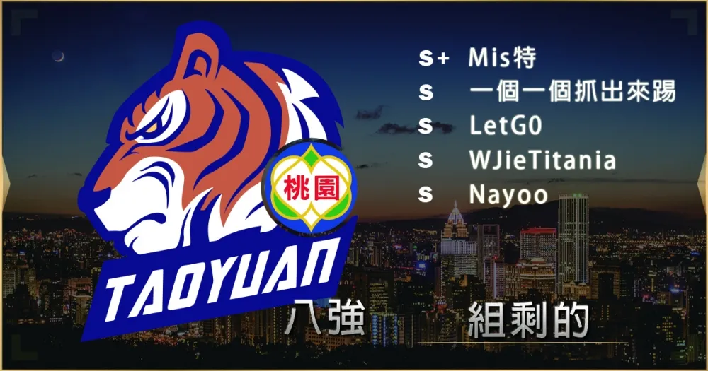 【2019六都電競】八強隊伍介紹：組剩的都能贏！其他隊伍可以解散囉 ─ 組剩的