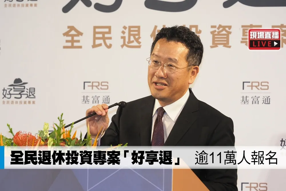 【直播】全民退休投資專案「好享退」　逾11萬人報名