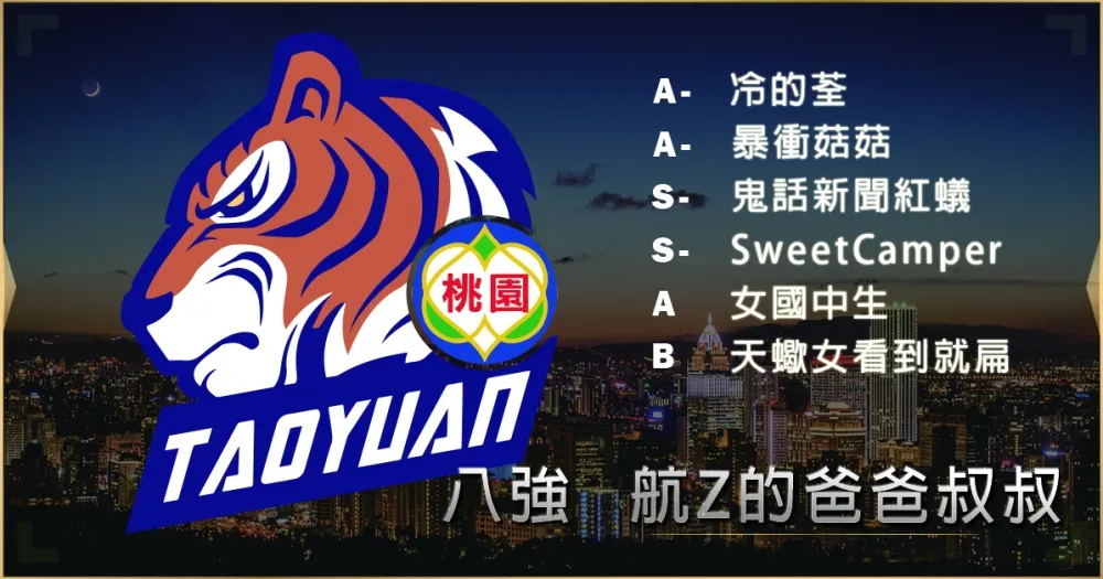 【2019六都電競】八強隊伍介紹：睽違兩年統神再度回歸八強 ─ 航Z的爸爸叔叔