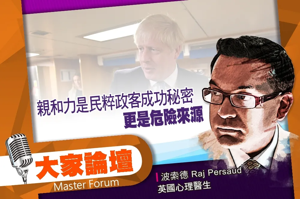 《大家論壇》悖論視角：親和力是民粹政客成功秘密　更是危險來源