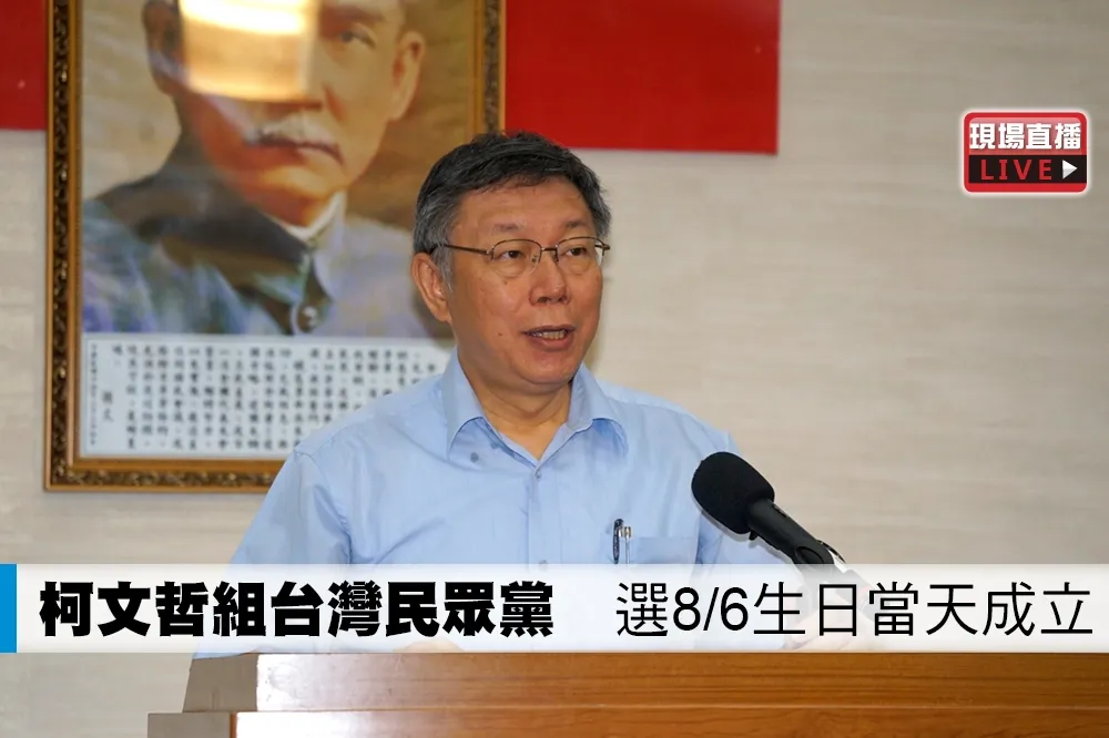 【直播】柯文哲組台灣民眾黨　選8/6生日當天成立