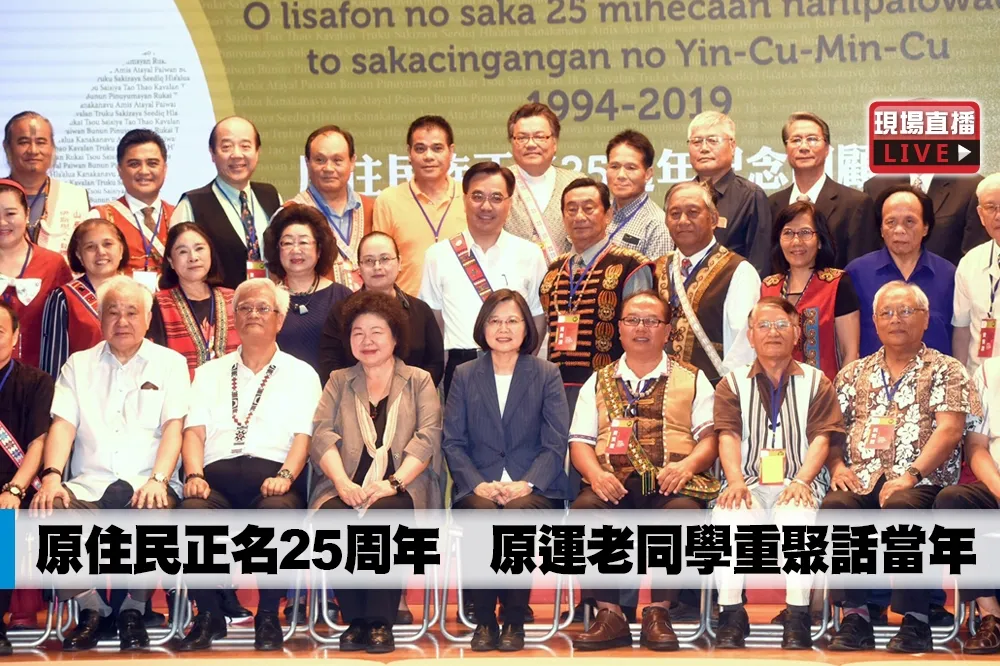 【直播】原住民正名25周年　原運老同學重聚話當年