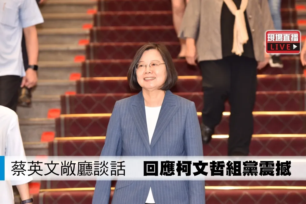 【直播】蔡英文敞廳談話　回應柯文哲組黨震撼