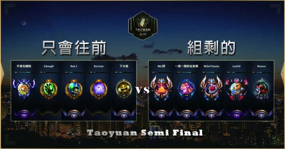 【2019六都電競】四強賽賽前分析：只會往前 vs. 組剩的