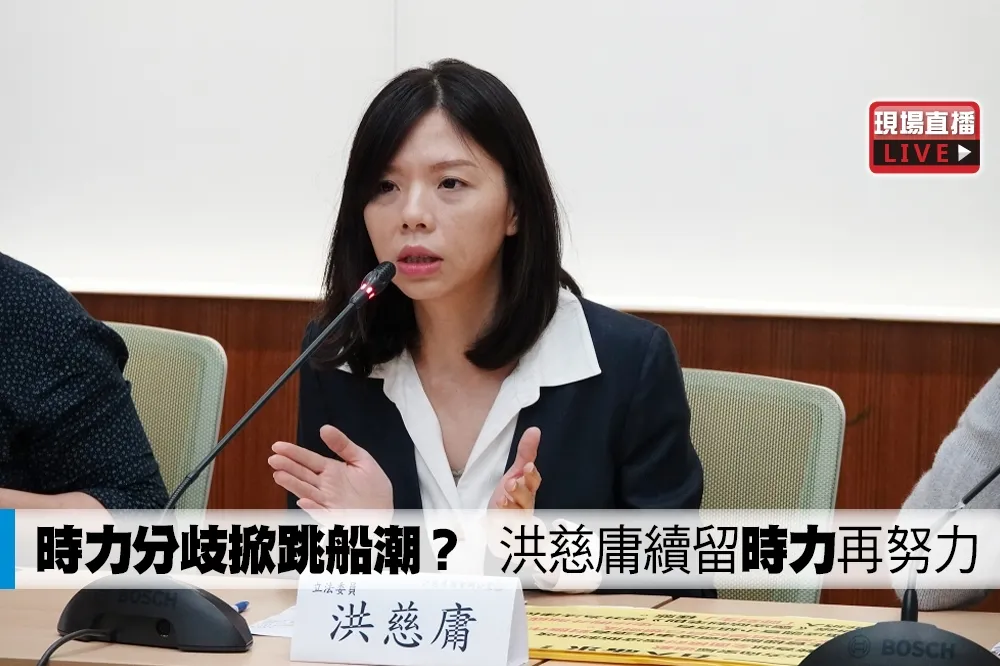 【直播】時力分歧掀跳船潮？　洪慈庸哽咽：續留「時力」再努力