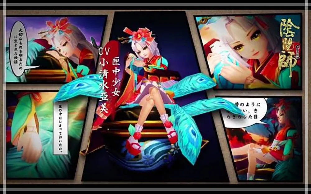 【陰陽師】式神新朋友 匣中少女