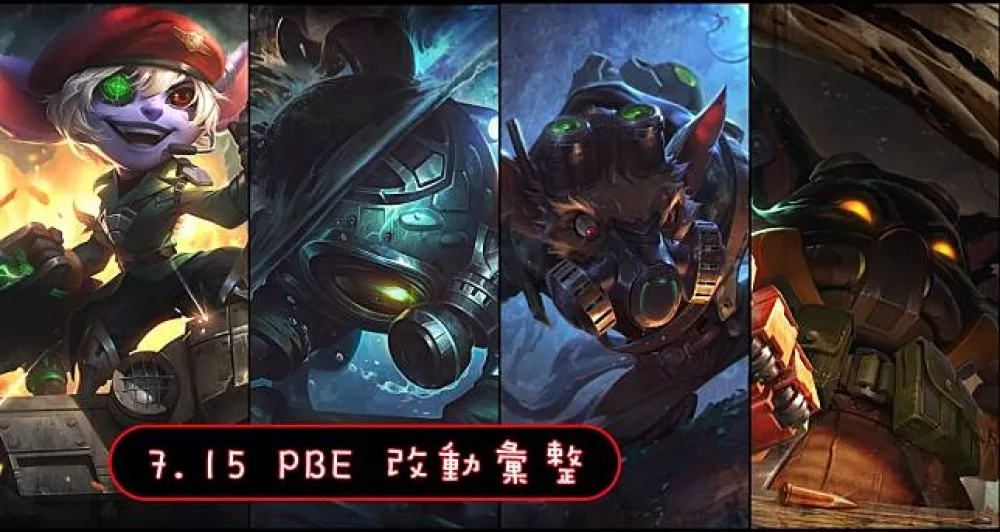 【英雄聯盟】7.15 PBE 測試服改動彙整：全新造型