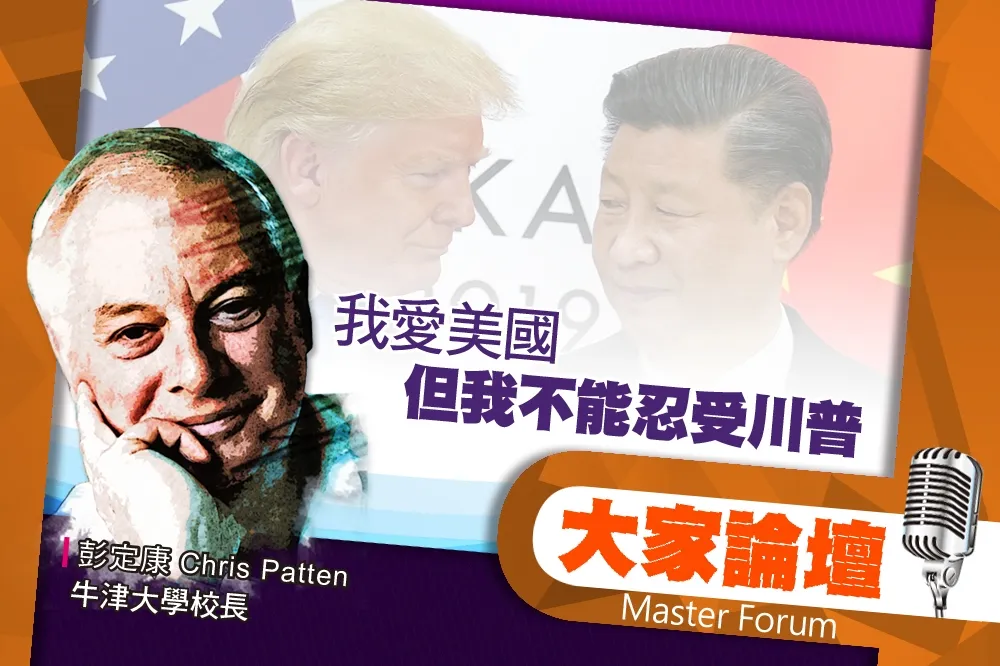 《大家論壇》總督視角：我愛美國　但我不能忍受川普