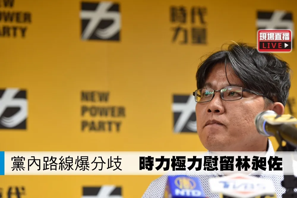 【直播】黨內路線爆分歧　時力極力慰留林昶佐