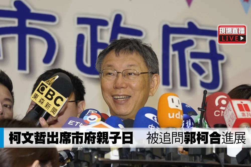 【直播】柯文哲出席市府親子日　被追問「郭柯合」進展