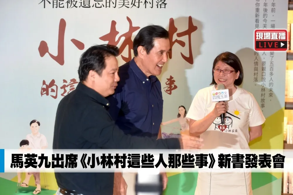 【直播】馬英九出席《小林村這些人那些事》新書發表會