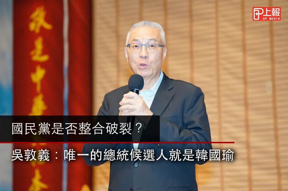 【影片】國民黨是否整合破裂？ 吳敦義：唯一的總統候選人就是韓國瑜