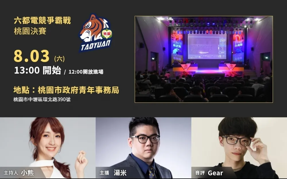 【2019六都電競】桃園決賽8/3登場　東泰大魔王等待勇者討伐