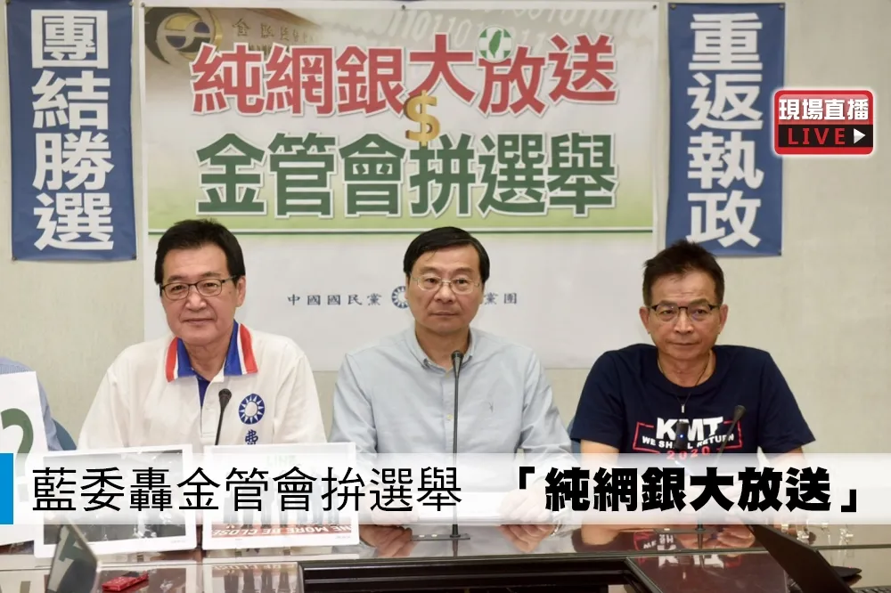 【直播】藍委轟金管會拚選舉　「純網銀大放送」