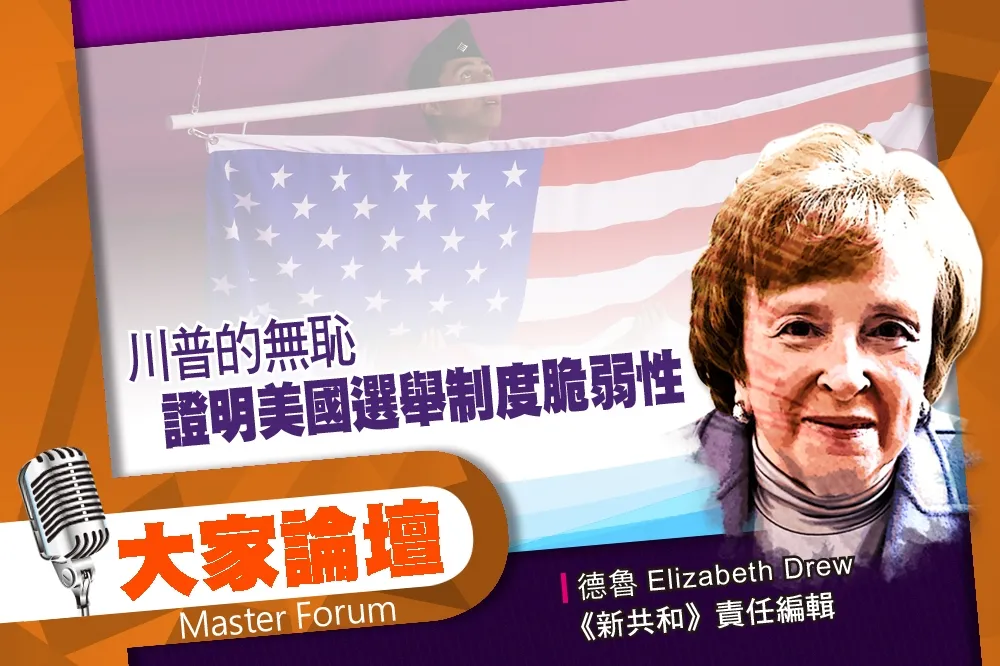 《大家論壇》干預視角：川普的無恥　證明美國選舉制度脆弱性