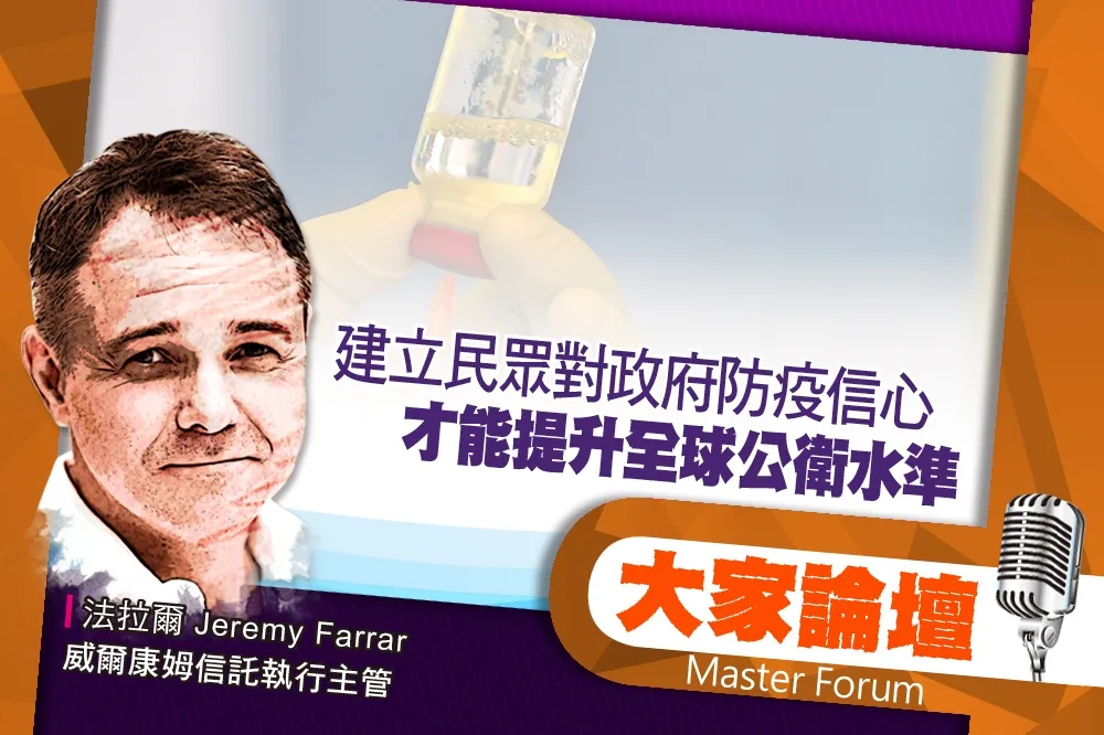  《大家論壇》健康視角：建立民眾對政府防疫信心　才能提升全球公衛水準