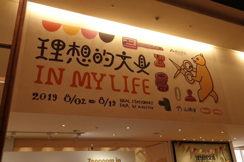不怕濕的筆記本？「理想的文具 IN MY LIFE」文具展8/2誠品信義店登場