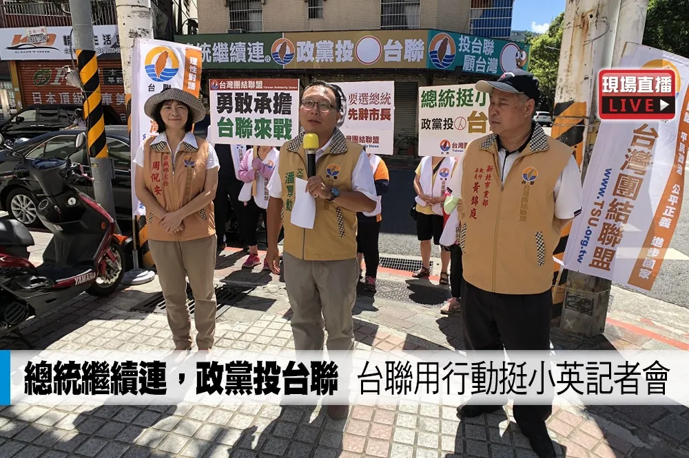 【直播】「總統繼續連，政黨投台聯」　台聯用行動挺小英記者會