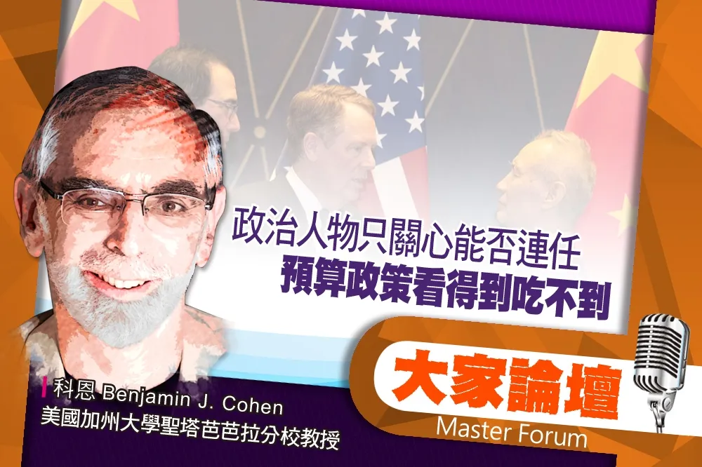 《大家論壇》Fed視角：政治人物只關心能否連任　預算政策看得到吃不到