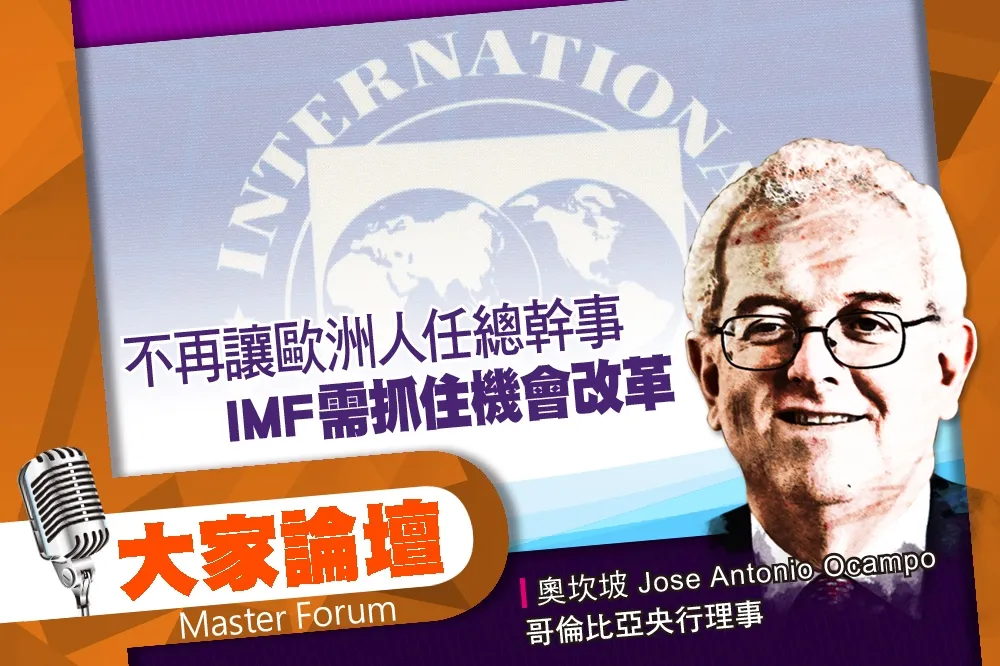 《大家論壇》全球視角：不再讓歐洲人任總幹事　IMF需抓住機會改革